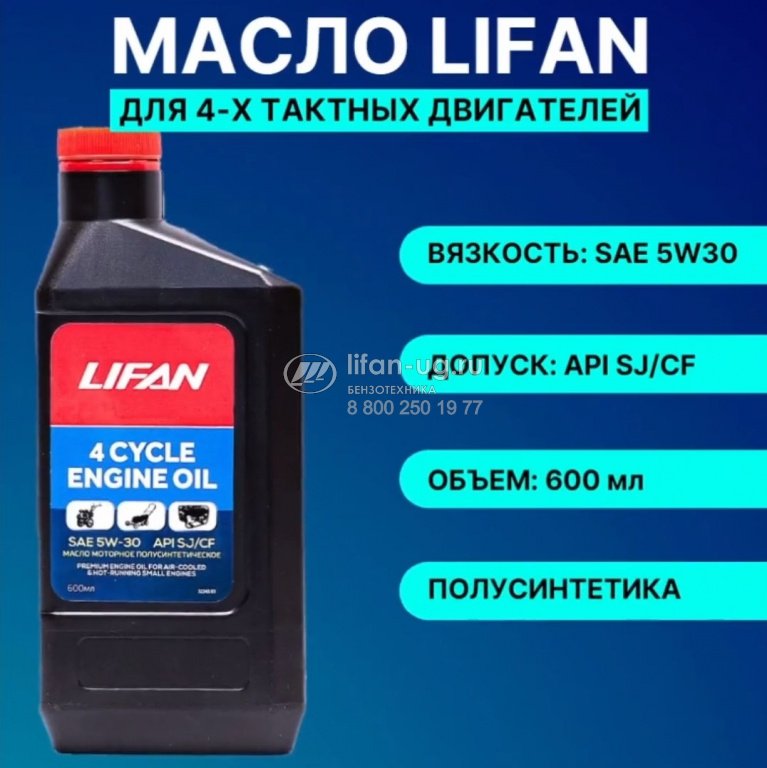 Масло LIFAN 4-т. п/синт. SAE 5W-30 API SJ/CF 0,6л