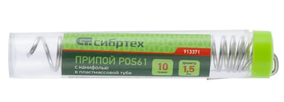 Припой с канифолью, D 1,5 мм, 10 г, POS61, в пластмассовой тубе// Сибртех