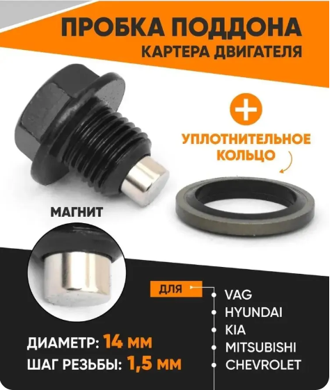Пробка сливная М14*1,5 с магнитом и кольцом VAG, Kia Hyundai и др, N90288901