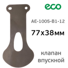 Клапан AE-1005-B1 впускной