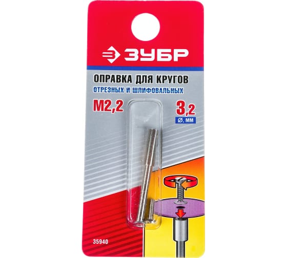 Оправка ЗУБР для отрезных и шлифовальных кругов, d 3,2х 2,2мм, L 38мм
