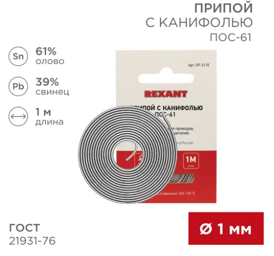Припой с канифолью ПОС-61 REXANT, 1 м, Ø1.0 мм, (олово 61%, свинец 39%), спираль, конверт (мин.кол.