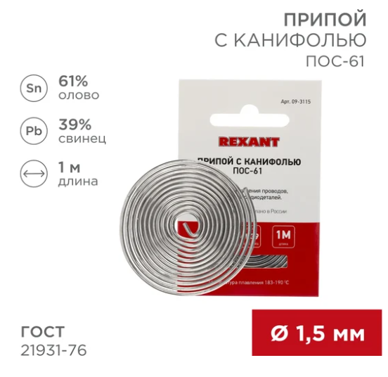 Припой с канифолью ПОС-61 REXANT, 1 м, Ø1.5 мм, (олово 61%, свинец 39%), спираль, конверт (мин.кол.