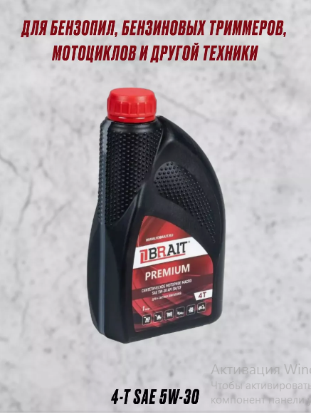 Масло BRAIT PREMIUM 4-T SAE 5W-30 API SN/CF синтетическое 1л