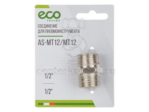 Соединение нар. резьба 1/2" х нар. резьба 1/2" (сталь) ECO