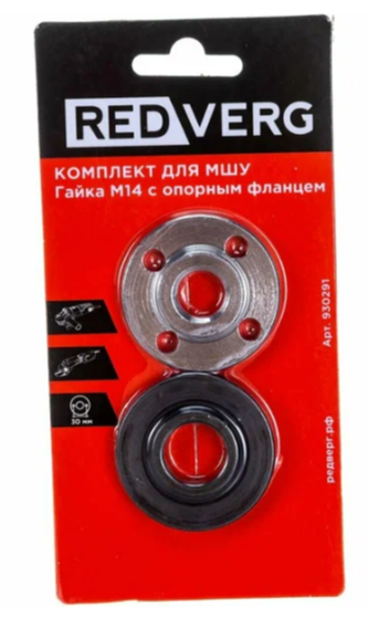 Комплект для МШУ гайка М14 с опорным фланцем Redverg (930291)