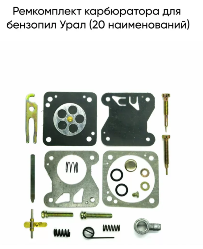 Ремкомплект карбюратора большой Урал